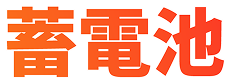 蓄電池