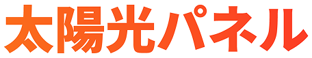 太陽光パネル